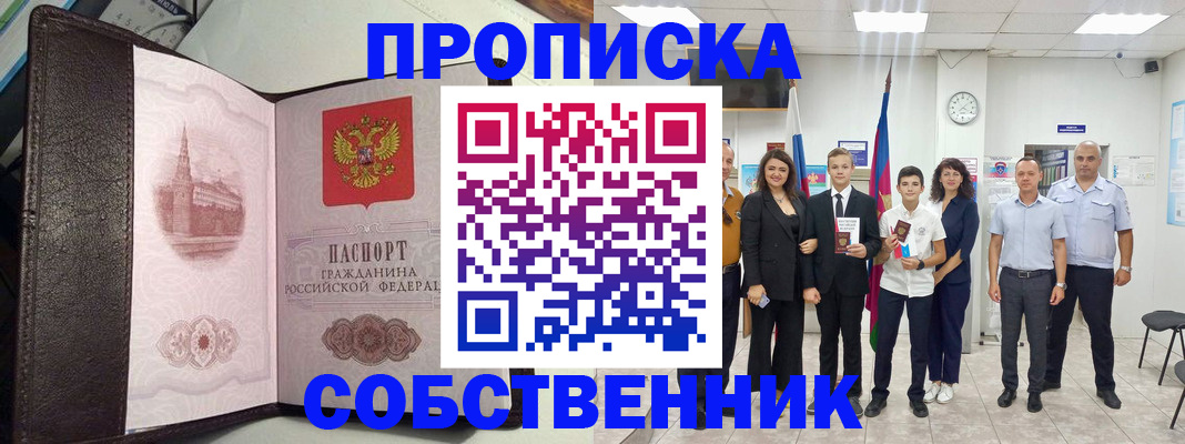 временная регистрация собственник в Гремячинске